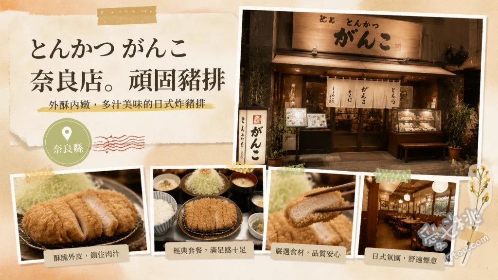 とんかつ がんこ 奈良店｜近鐵奈良站高CP值酥脆炸豬排 宮崎產吉列黑豚豬排定食、炸豬排與炸牡蠣雙拼定食、炸蝦
