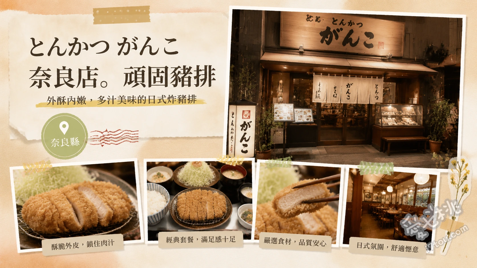 とんかつ がんこ 奈良店｜近鐵奈良站高CP值酥脆炸豬排 宮崎產吉列黑豚豬排定食、炸豬排與炸牡蠣雙拼定食、炸蝦
