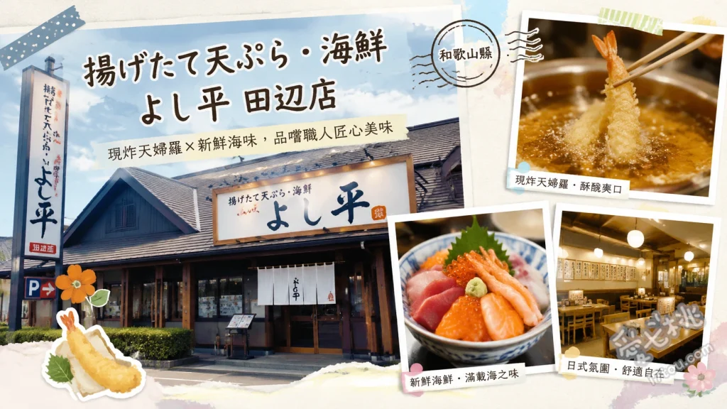 和歌山田邊美食｜よし平 田辺店：現炸天婦羅與勝浦鮪魚海鮮丼 勝浦生鮪魚漁夫丼與天婦羅套餐、吉平海鮮天婦羅套餐、贅沢天婦羅刺身膳