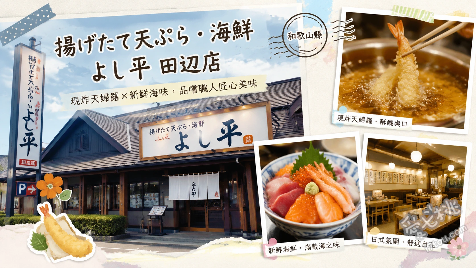 和歌山田邊美食|よし平 田辺店:現炸天婦羅與勝浦鮪魚海鮮丼 勝浦生鮪魚漁夫丼與天婦羅套餐、吉平海鮮天婦羅套餐、贅沢天婦羅刺身膳