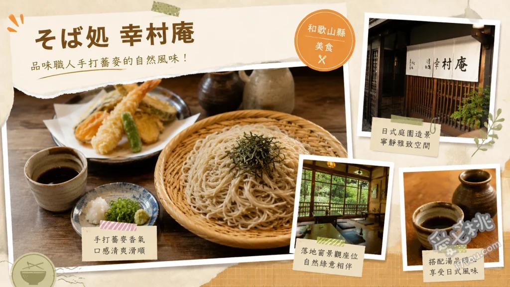 和歌山九度山美食｜そば処幸村庵，百年古民家品嚐信州蕎麥麵 幸村御膳 (含蕎麥麵、天婦羅與柿葉壽司)、天婦羅蕎麥麵 (天ぷらそば)、鴨肉南蠻蕎麥麵 (鴨南蛮)
