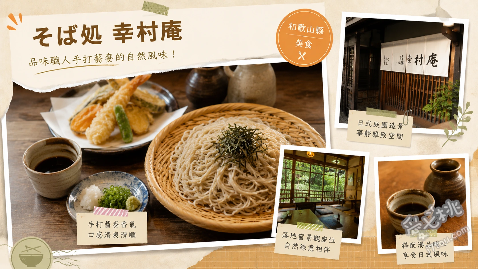 和歌山九度山美食|そば処幸村庵,百年古民家品嚐信州蕎麥麵 幸村御膳 (含蕎麥麵、天婦羅與柿葉壽司)、天婦羅蕎麥麵 (天ぷらそば)、鴨肉南蠻蕎麥麵 (鴨南蛮)
