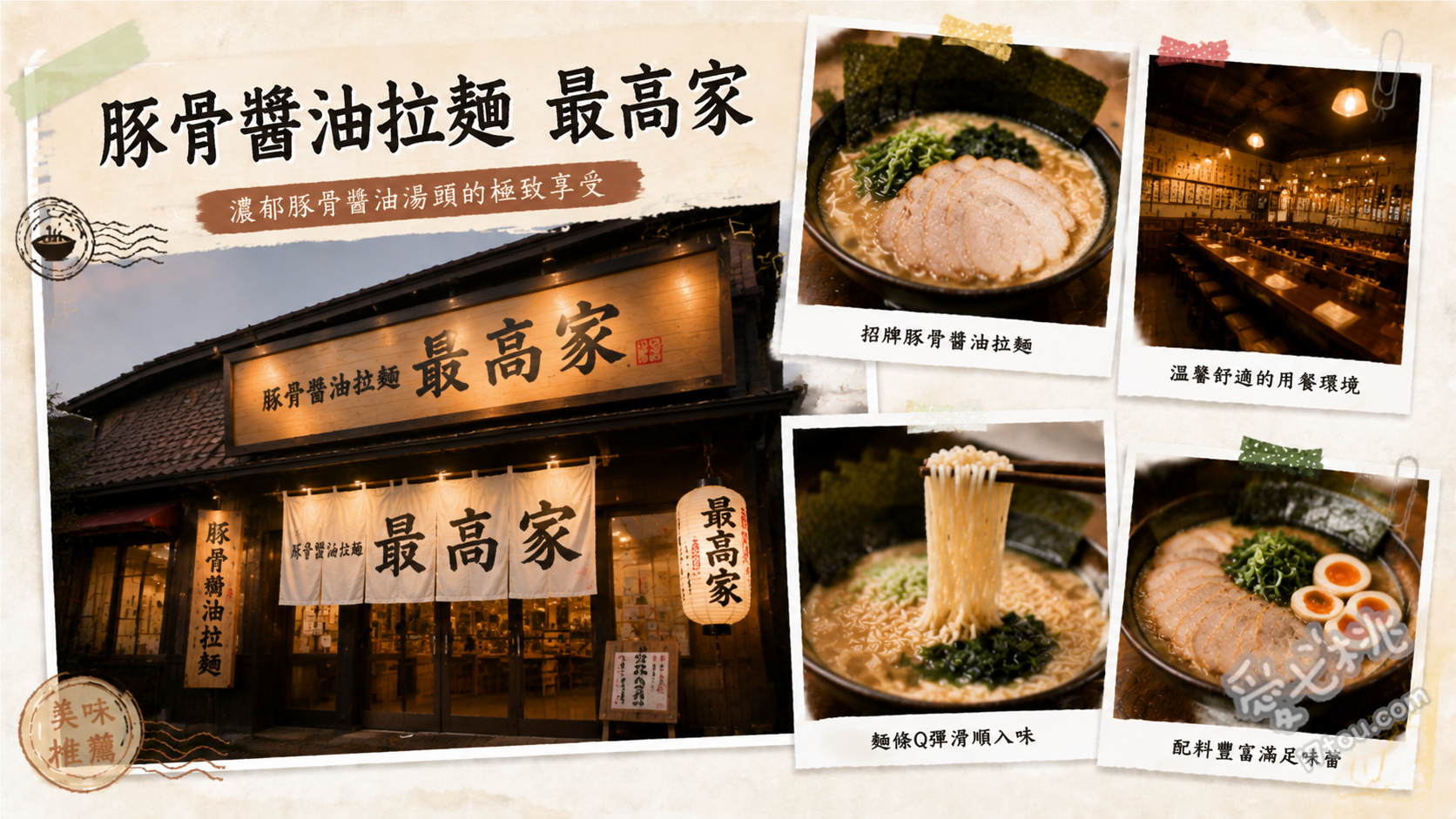 豚骨醬油拉麵 最高家｜宮崎必吃濃厚家系拉麵，白飯無限續加 豚骨醬油拉麵、焦香蒜味豚骨拉麵、半炒飯與餃子