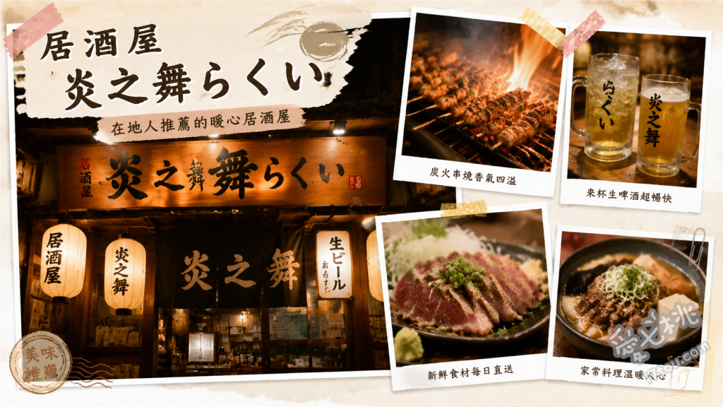 居酒屋 炎之舞 らくい｜宮崎車站必吃稻草燒與半熟親子丼 名物稻草燒鰹魚、滑嫩半熟親子丼、宮崎名物南蠻炸雞