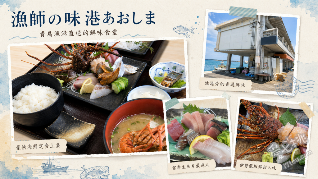 漁師の味港あおしま｜宮崎青島漁港直營海鮮，必吃高CP值龍蝦定食 青島海鮮定食、海鮮丼、伊勢龍蝦定食或龍蝦味噌湯