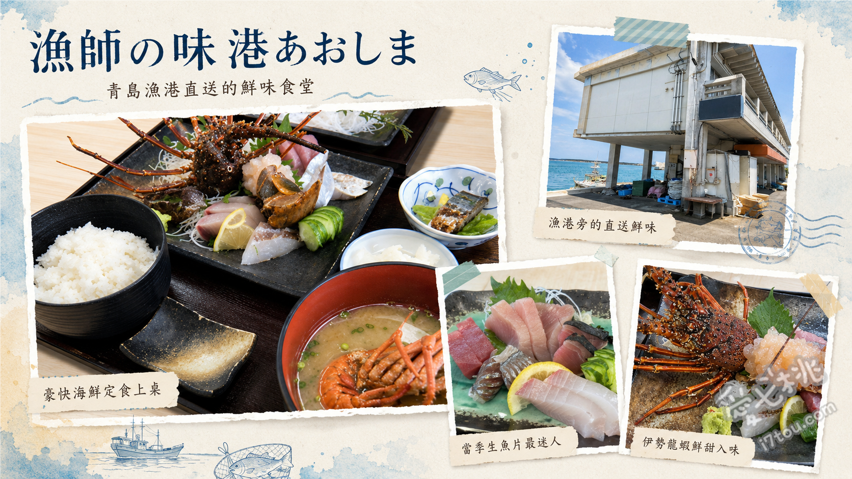 漁師の味港あおしま｜宮崎青島漁港直營海鮮，必吃高CP值龍蝦定食 青島海鮮定食、海鮮丼、伊勢龍蝦定食或龍蝦味噌湯