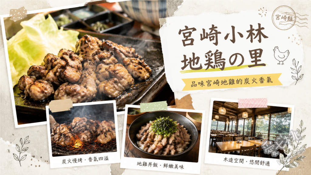 宮崎小林地雞之鄉｜全包廂秘境餐廳，品嚐極品飛來幸地雞 極品親子孫丼、神級生雞蛋拌飯、飛來幸地雞炭火燒與刺身