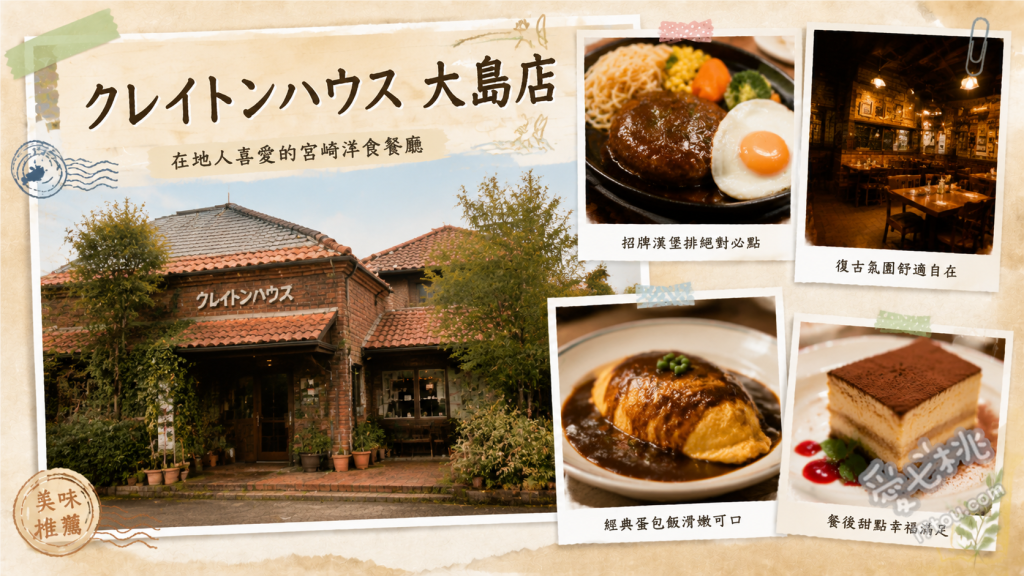 クレイトンハウス 大島店｜宮崎必吃七彩南蠻雞與手作甜點 七彩南蠻雞、鐵板手工漢堡排、季節手工水果塔