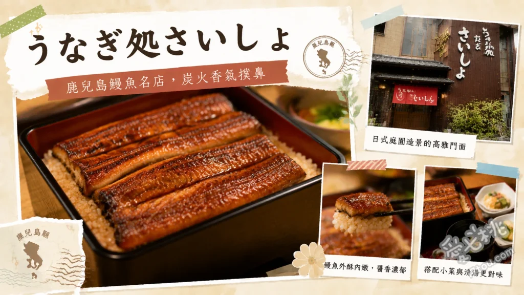鹿兒島美食｜うなぎ処さいしょ：在地人私藏的炭火烤鰻魚飯 特製鰻魚飯、鰻魚三吃、酥炸鰻魚骨仙貝