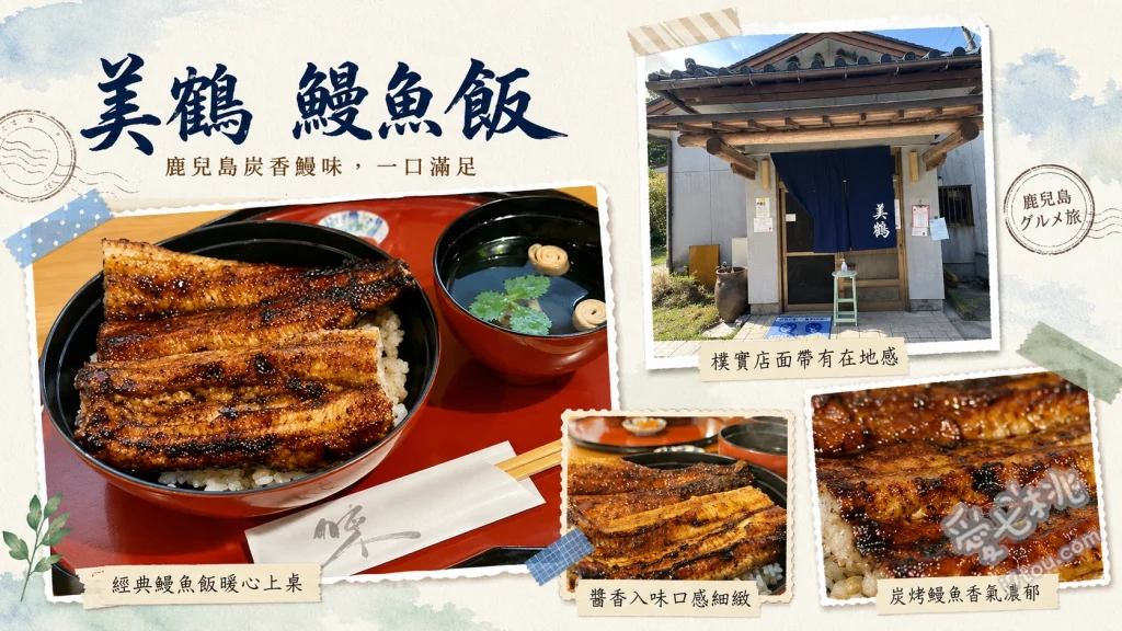 鹿兒島必吃美食｜美鶴鰻魚飯：深山中的百名店現烤極品 鰻重、鰻丼、蒲燒鰻魚