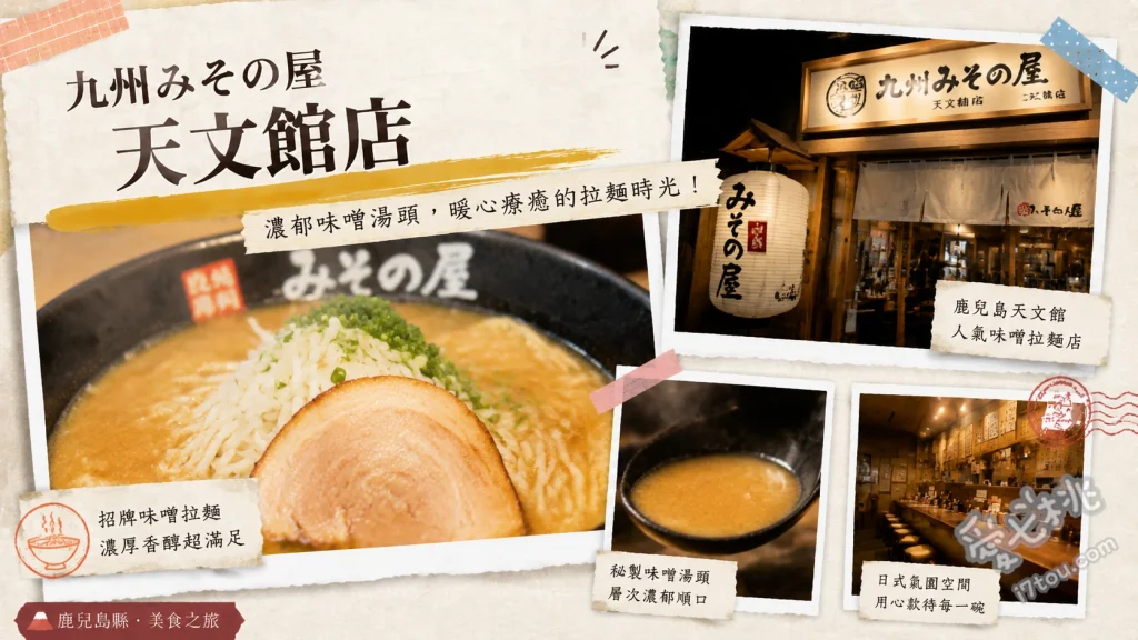 九州みその屋天文館店｜鹿兒島必吃濃郁味噌拉麵與炸雞推薦 芳醇特製味噌拉麵、濃厚味噌拉麵、日式炸雞套餐