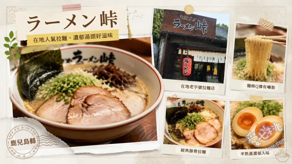 鹿兒島機場周邊美食｜ラーメン 峠：在地人狂推的爆肉叉燒拉麵 叉燒拉麵、味噌拉麵、醃蘿蔔小菜