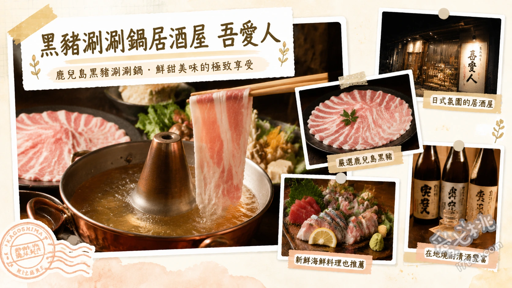 吾愛人 鹿兒島中央站東口店｜必吃六白黑豚涮涮鍋與味噌關東煮 極上六白黑豚涮涮鍋、傳統味噌關東煮、丁香魚生魚片