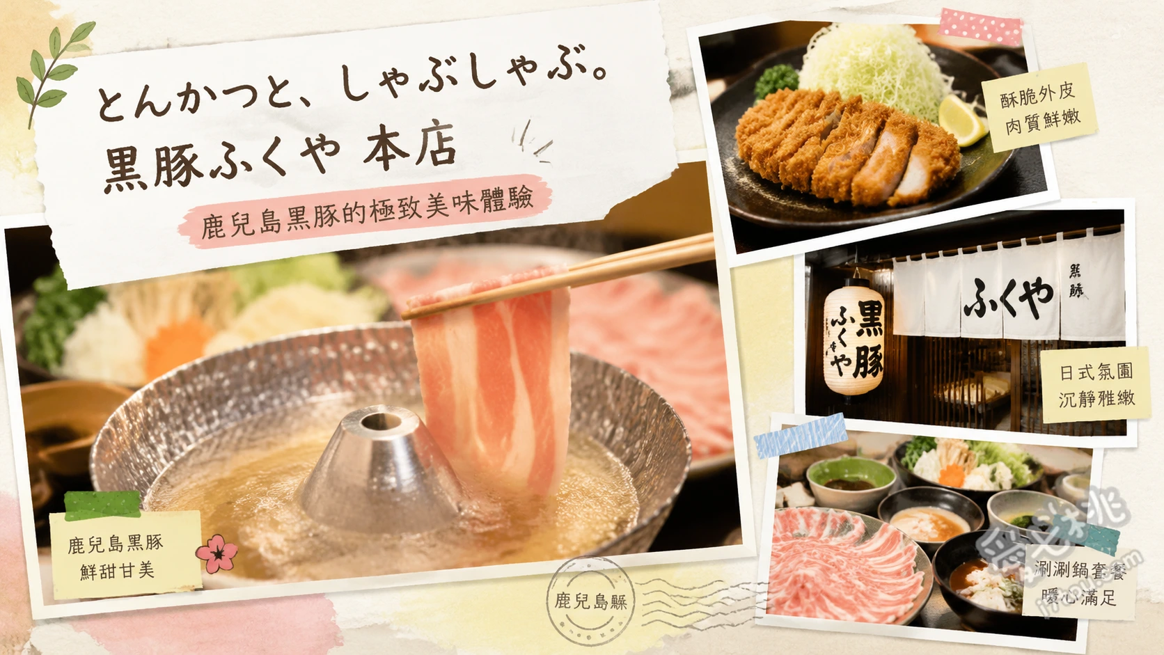 黒豚ふくや 本店｜鹿兒島天文館極上炸豬排與炭火涮涮鍋雙重饗宴 黑豬肉炭火涮涮鍋 (鹿兒島產黑豬肉搭配炭火加熱的清甜高湯)、黑豬肉里肌炸豬排 (低溫慢炸，外酥內嫩保留肉汁)、茶美豚與黑豬肉比較套餐 (一次品嚐兩種鹿兒島知名品牌豬肉)