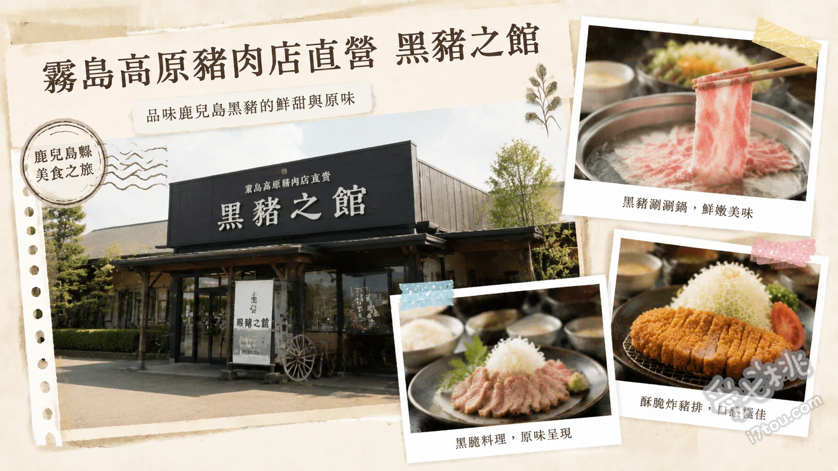 霧島黑豬之館｜排隊必吃！鹿兒島頂級黑豬肉炸豬排與涮涮鍋 黑豬特上里肌炸豬排定食、黑豬肉涮涮鍋、黑豬肉涮涮麵衣炸豬排