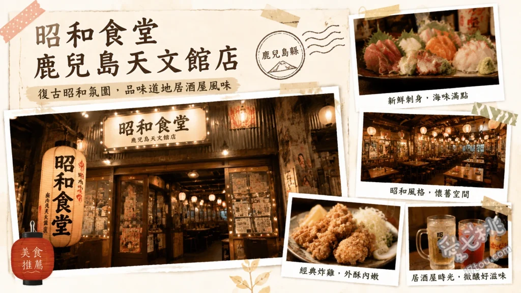 昭和食堂鹿兒島天文館店｜復古包廂居酒屋與必吃黑豚涮涮鍋 黑豚涮涮鍋、地雞刺身、黑豚餃子