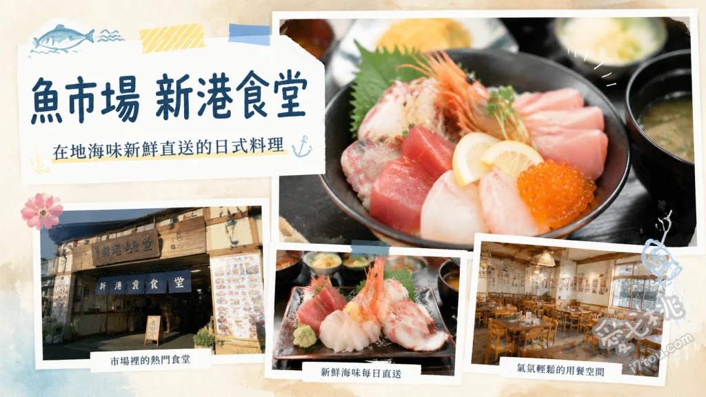 鹿兒島魚市場新港食堂｜免排隊的在地隱藏版海鮮早午餐 限量握壽司定食、海鮮散壽司、豪華刺身定食