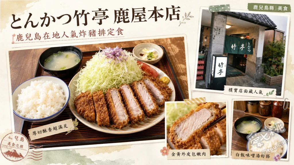 竹亭鹿屋本店｜鹿兒島必吃！在地人激推的老字號炸豬排 上等炸豬排定食、上等炸菲力豬排定食、炸肉餅