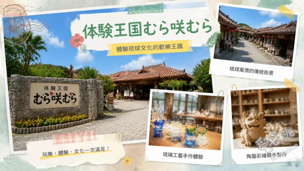 體驗王國むら咲むら｜沖繩讀谷村必訪琉球燈會與手作DIY 琉球之風大河劇古城造景、彩繪沖繩風獅爺DIY、冬季限定琉球燈會與光雕秀