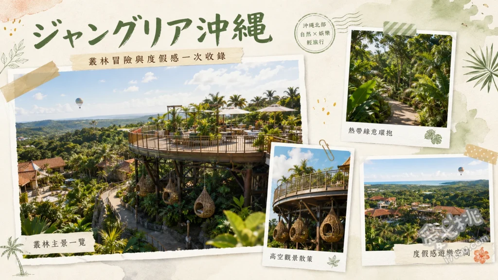 沖繩JUNGLIA叢林樂園｜2026最新恐龍主題樂園門票與設施攻略 DINOSAUR SAFARI 恐龍探險裝甲車、HORIZON BALLOON 巨型熱氣球、SPA JUNGLIA 叢林無邊際水療
