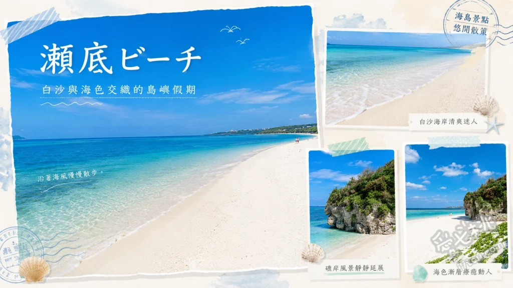 瀨底海灘｜沖繩北部絕美翡翠綠海，親子浮潛與夢幻夕陽秘境 800公尺純白天然沙灘漫步、近距離觀賞熱帶魚浮潛體驗、西海岸夢幻夕陽大景