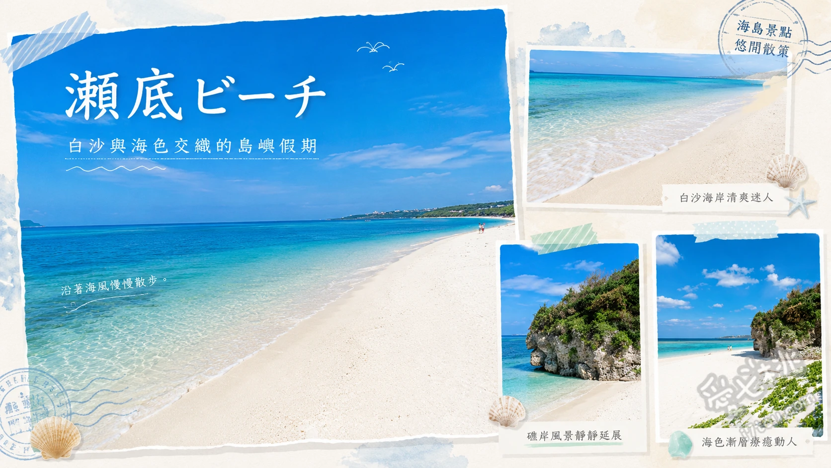 瀨底海灘｜沖繩北部絕美翡翠綠海，親子浮潛與夢幻夕陽秘境 800公尺純白天然沙灘漫步、近距離觀賞熱帶魚浮潛體驗、西海岸夢幻夕陽大景