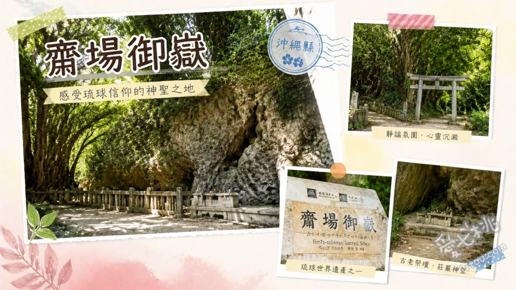沖繩南城齋場御嶽｜走訪琉球王國最高聖地與三庫理絕景 三庫理與兩口聖水壺、大庫理祈禱場、遙拜神之島久高島