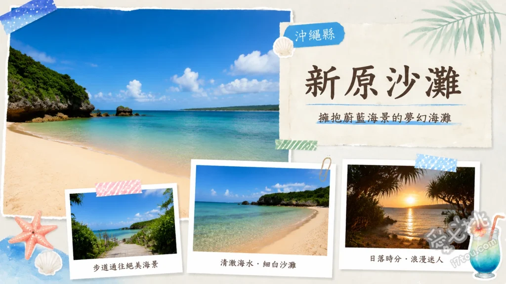新原沙灘｜沖繩南部秘境白沙灘，搭乘玻璃底船賞熱帶魚 搭乘新原海底觀光中心玻璃底船、尋找沙灘上的彩色OKINAWA字樣打卡、在天然淺灘觀察寄居蟹與小魚