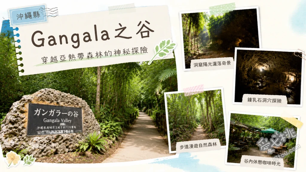 沖繩Gangala之谷｜預約制秘境！鐘乳石洞穴咖啡與遠古森林探險 大榕樹 (Ufushu Gajumaru)、男洞與女洞提燈探險、港川人考古挖掘現場
