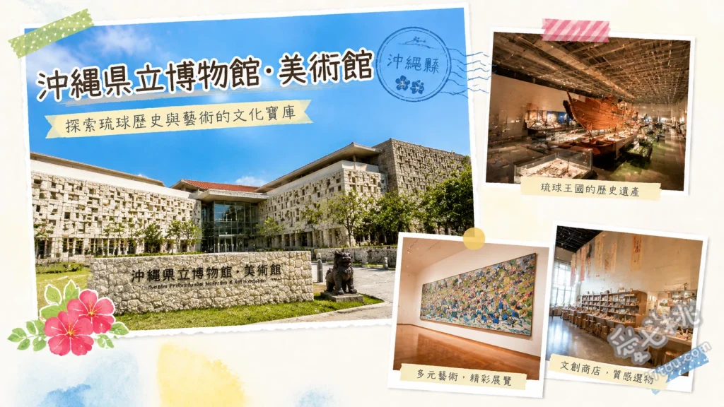 沖繩縣立博物館｜免曬太陽高CP值！那霸新都心室內親子景點 琉球古城意象石灰岩建築外觀、博物館常設展港川人與萬國津梁之鐘、戶外展區傳統民居與高倉建築