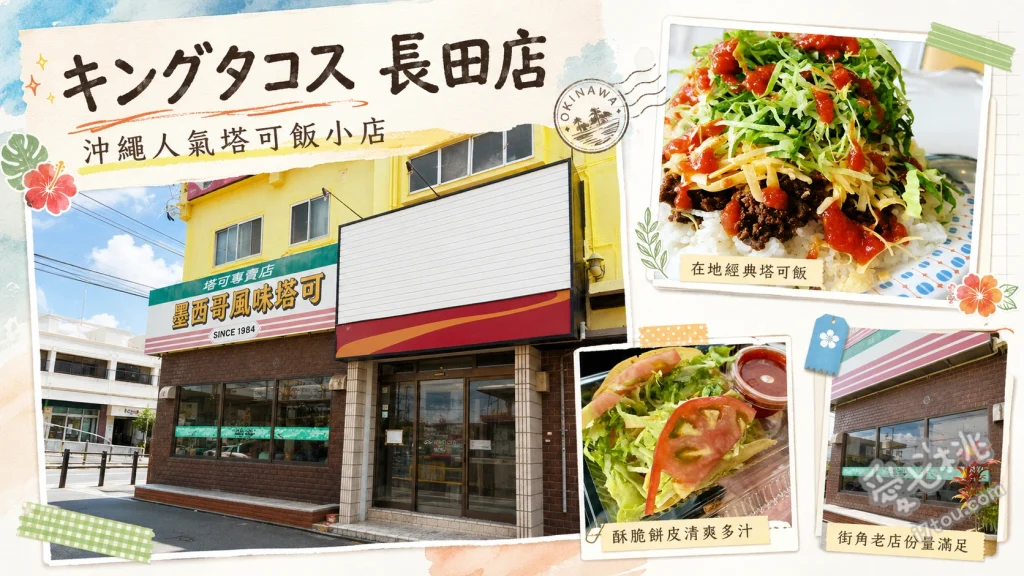 KING TACOS 長田店｜沖繩必吃靈魂美食，爆量塔可飯創始店推薦 起司蔬菜塔可飯、經典塔可餅、起司蔬菜雞肉塔可飯