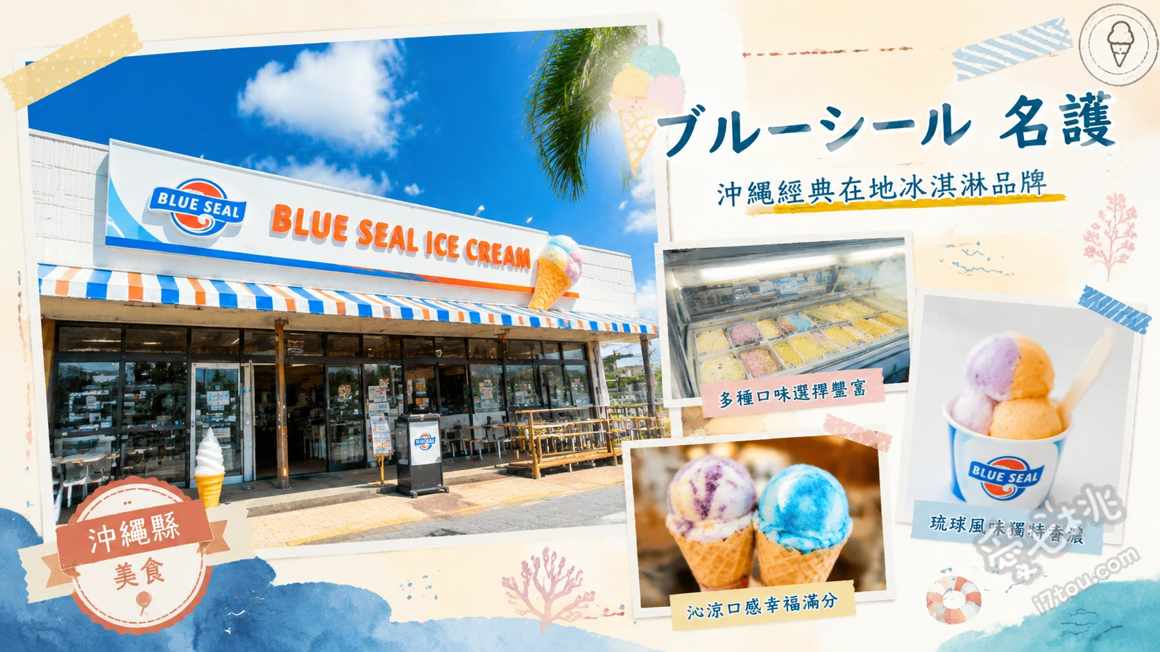 沖繩名護必吃｜Blue Seal 名護店：無敵海景與限定冰淇淋 鹽味金楚糕冰淇淋、藍色波浪冰淇淋、琉球皇家奶茶冰淇淋