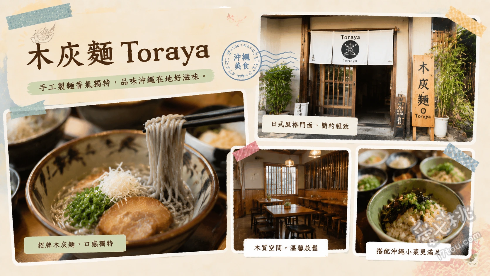 木灰麵 Toraya