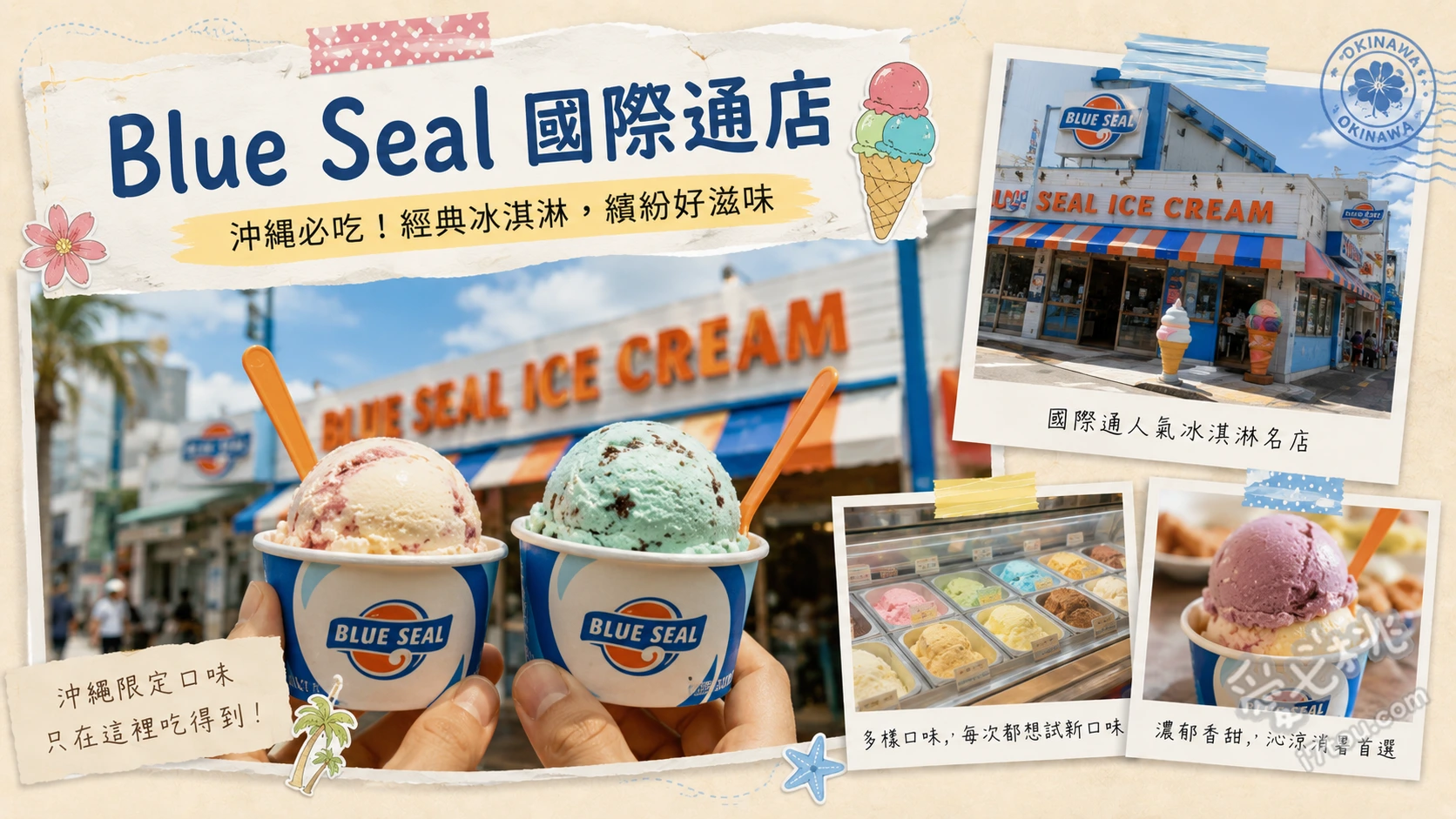 Blue Seal 國際通店｜沖繩必吃超人氣冰淇淋與軟式可麗餅 鹽味金楚糕冰淇淋、海鹽霜淇淋、奶油砂糖軟式可麗餅