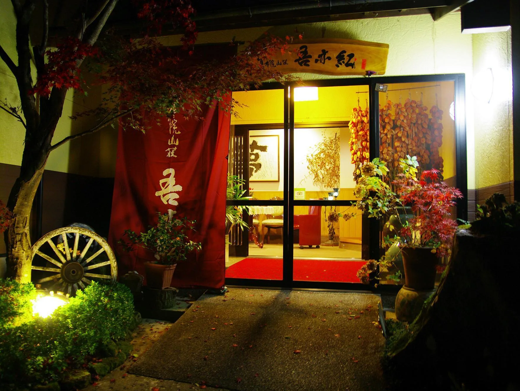 湯布院山莊吾亦紅飯店