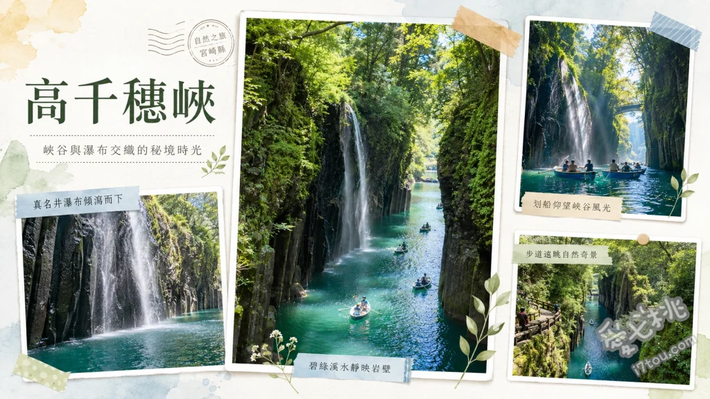 高千穗峽｜九州宮崎絕美神話秘境，真名井瀑布划船預約與交通攻略 真名井瀑布划船體驗、高千穗峽谷步道漫步、御橋經典觀景台