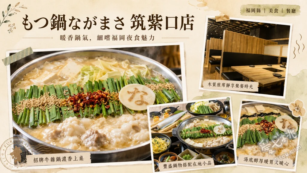 もつ鍋ながまさ 筑紫口店｜博多必吃白味噌牛腸鍋與呼子活魷魚 白味噌牛腸鍋、呼子直送活魷魚生魚片、博多鄉土料理胡麻鯖魚