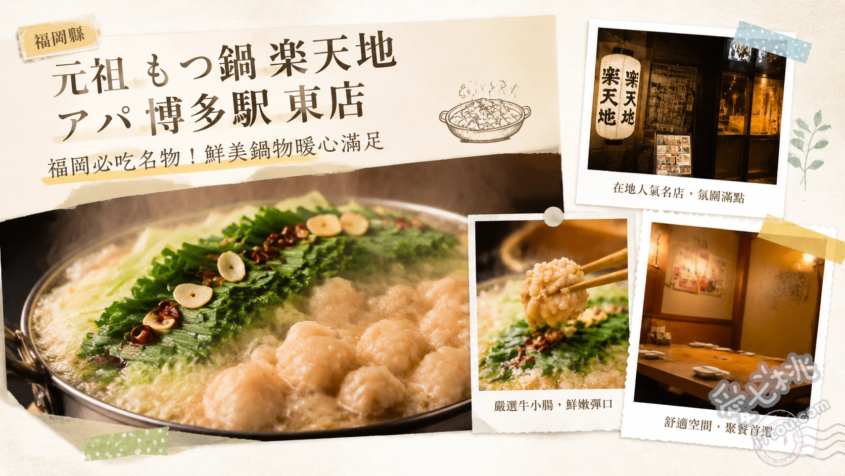 元祖牛腸鍋樂天地APA博多駅東店｜博多車站聚餐首選推薦 牛腸鍋吃到飽、強棒麵、自助吧炸雞