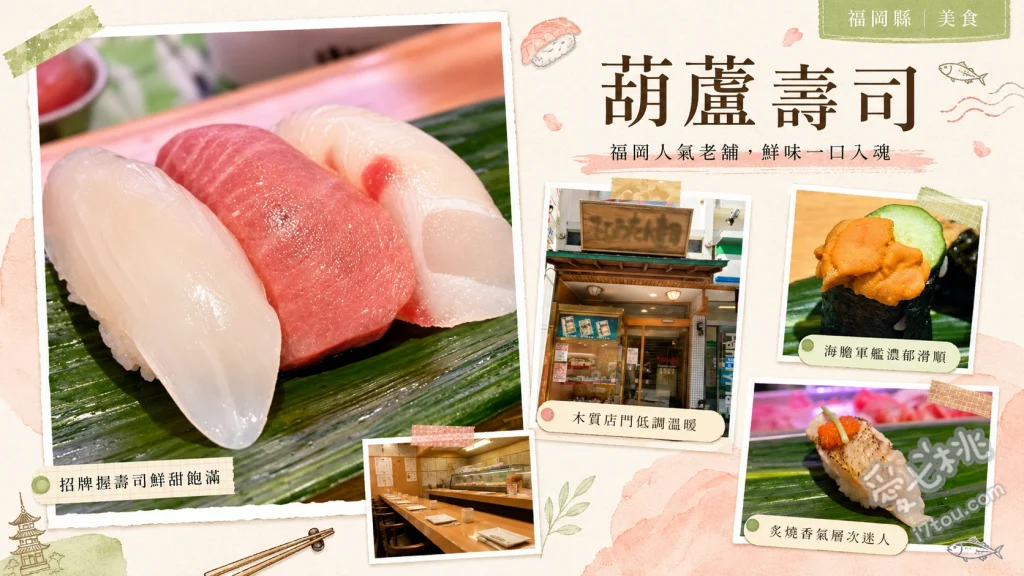 葫蘆壽司｜福岡天神必吃高CP值排隊名店，在地老饕推薦 活鮑魚握壽司、蟹肉奶油可樂餅、高CP值午間握壽司套餐