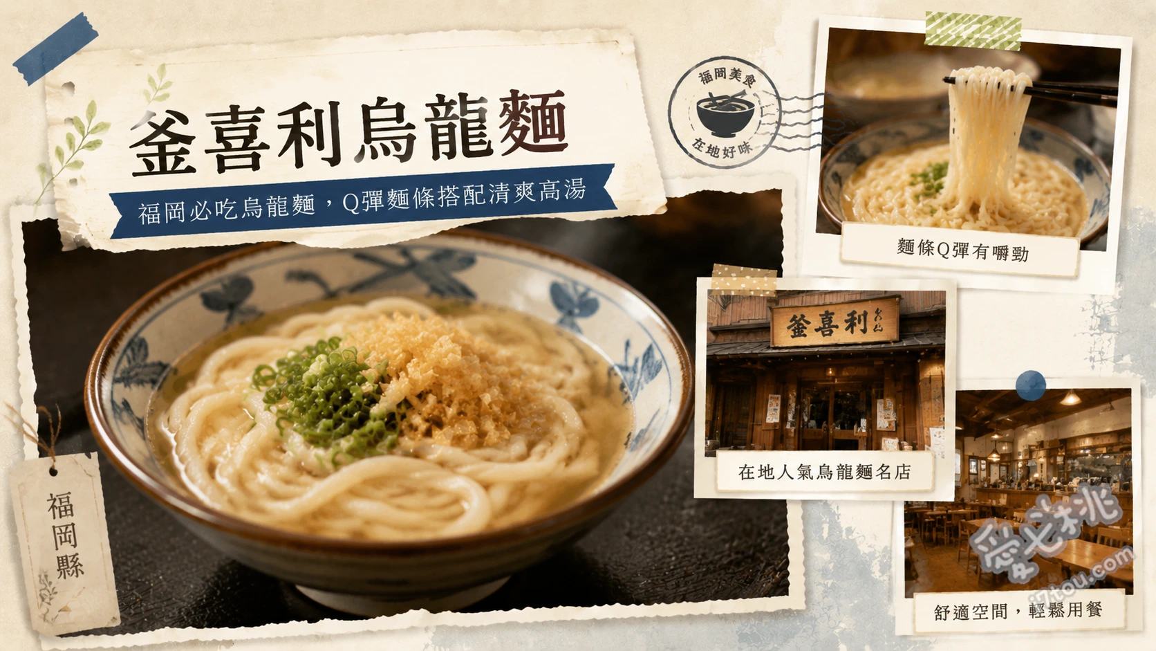 釜喜利烏龍麵｜福岡大名必吃米其林推薦人氣烏龍麵居酒屋 招牌酸橘冷烏龍麵、牛筋牛蒡天婦羅烏龍麵、甲斐特製烏龍麵