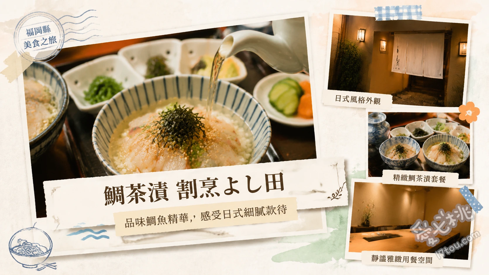 割烹よし田 博多店屋町店｜福岡必吃排隊名物鯛魚茶泡飯 よし田名物 鯛茶（鯛魚茶泡飯）、呼子活烏賊刺身（附天婦羅後造）、鯛茶天婦羅定食