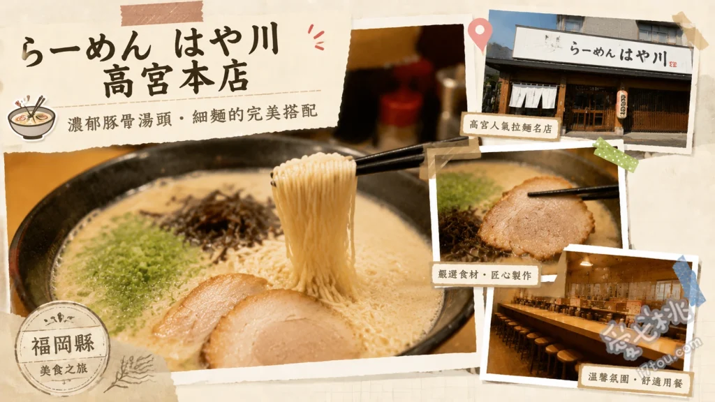 福岡高宮 らーめんはや川｜必吃濃厚辣味噌拉麵與沾麵推薦 濃厚辣味噌拉麵、濃厚味噌沾麵、叉燒飯