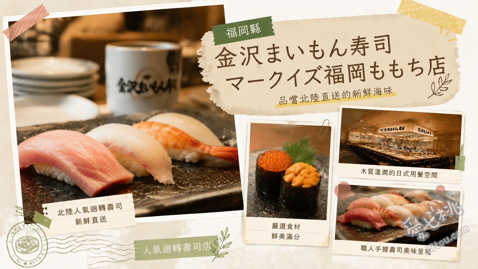 金沢まいもん寿司 福岡ももち店｜北陸直送頂級迴轉壽司 鮪魚三味、北陸瓦斯蝦、昭和風起司蛋糕