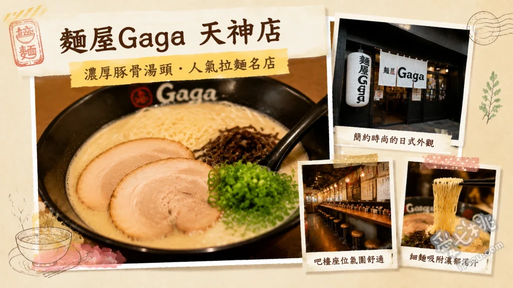 麵屋Gaga 天神店｜傳承一蘭風味的福岡必吃人氣豚骨拉麵 味玉拉麵、特製高菜飯糰、一口煎餃