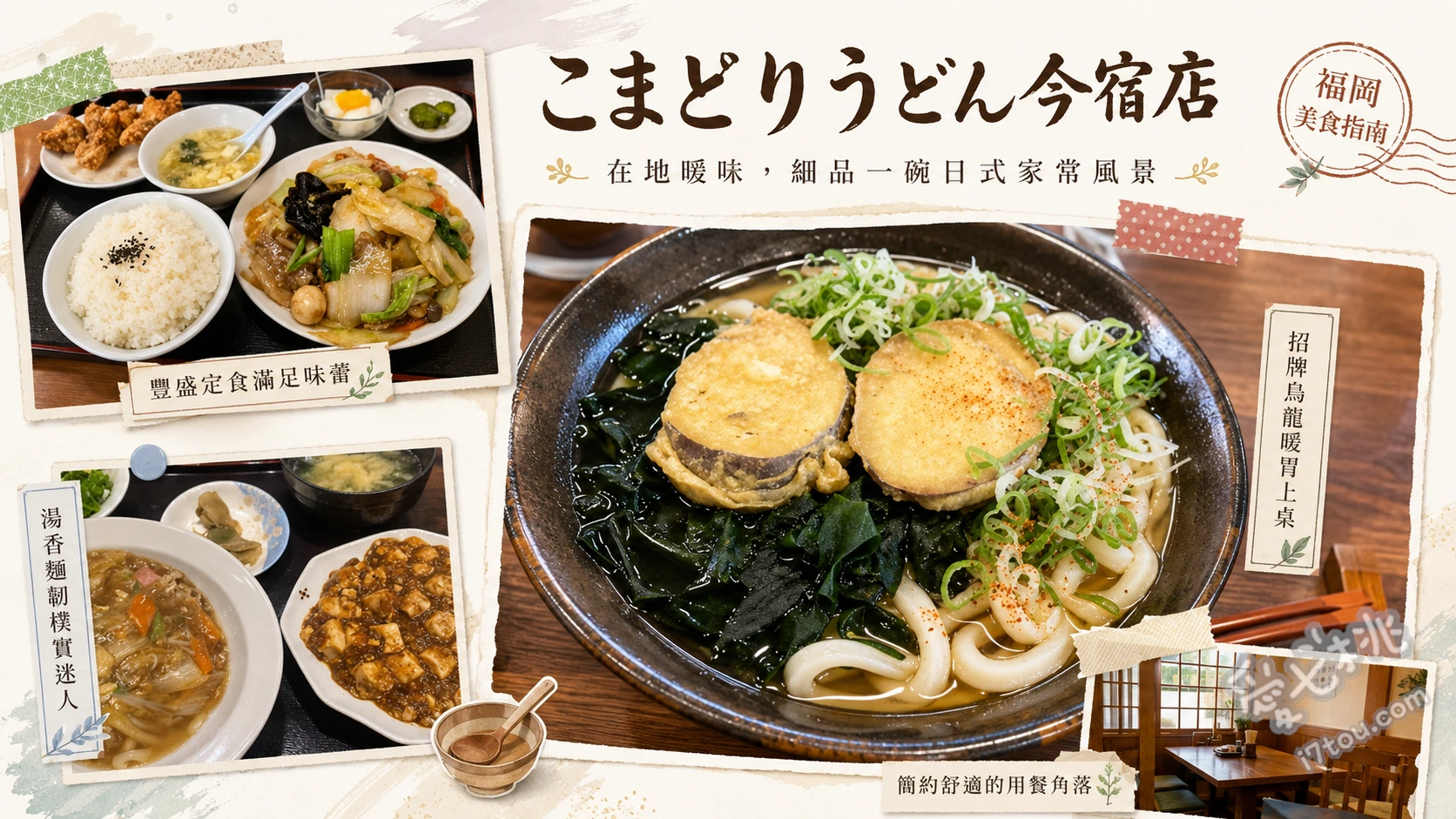 駒取烏龍麵今宿分店｜福岡必吃老字號內臟烏龍麵與純蕎麥麵 內臟煮烏龍麵、鍋燒烏龍麵、100%純蕎麥麵