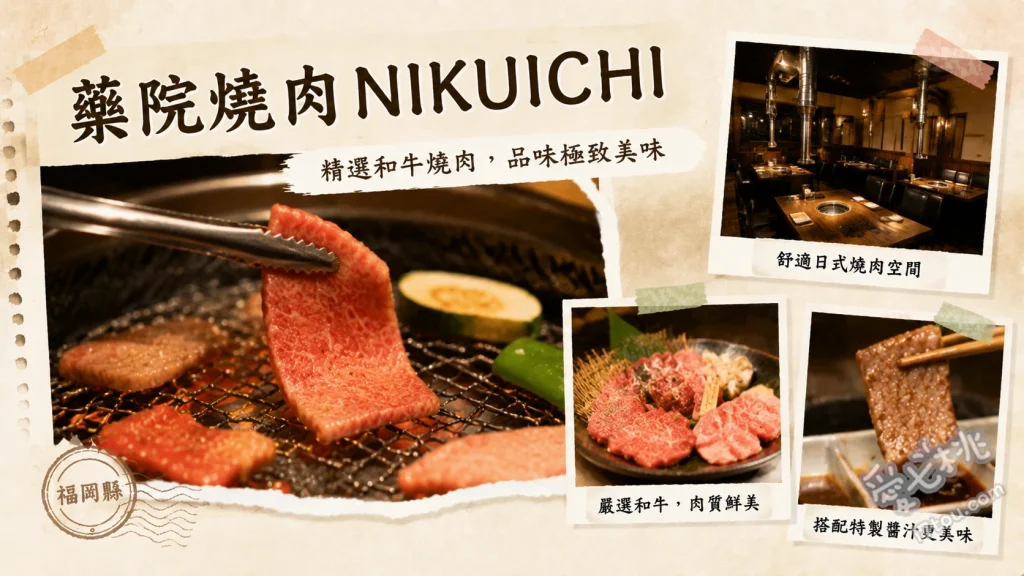 藥院燒肉NIKUICHI｜福岡必吃高CP值和牛，聚餐首選推薦 特選七種和牛拼盤、厚切牛舌、盛岡冷麵