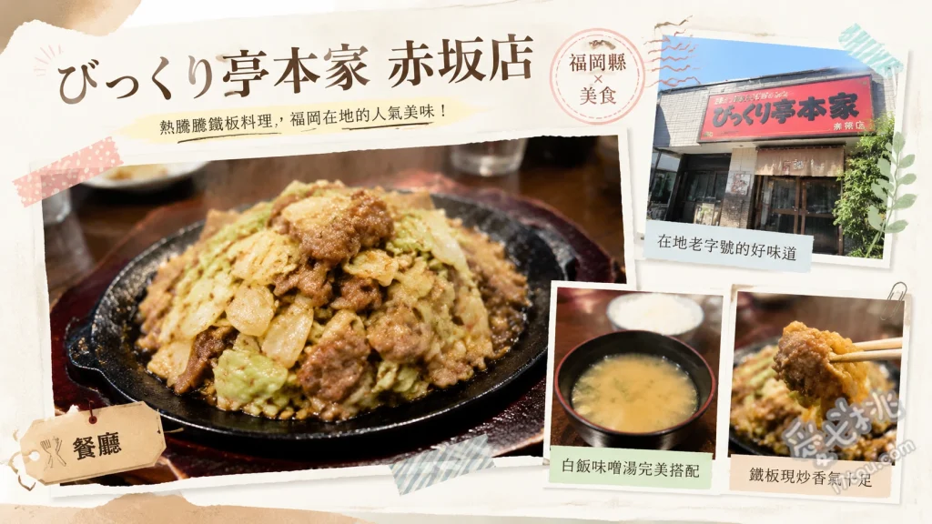 びっくり亭本家 赤坂店｜福岡大名必吃靈魂美食鐵板燒肉 鐵板燒肉 (1.5人份)、白飯 (附味噌湯)、特製辣味噌