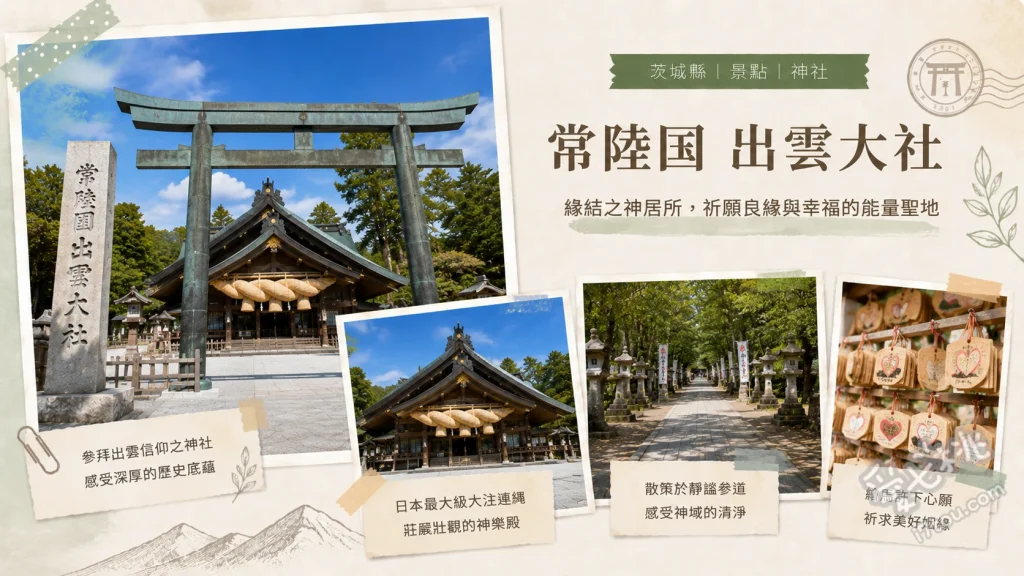 常陸國出雲大社｜茨城笠間市巨型注連繩與結緣能量聖地 仰望重達6噸的巨型注連繩、體驗獨特的二拜四拍手一拜參拜作法、前往拜殿左側觀景台俯瞰笠間市田園風光