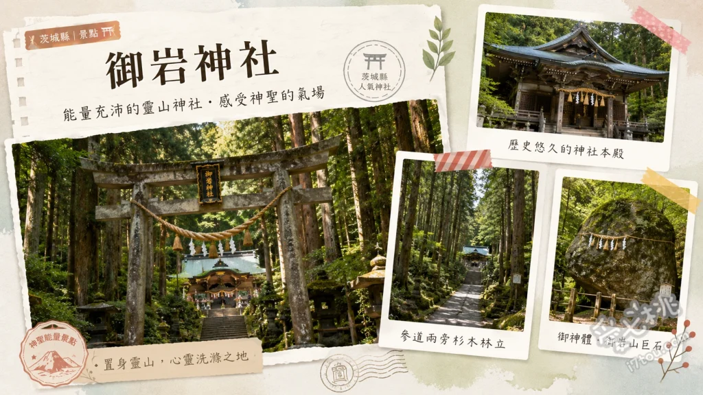 御岩神社｜茨城最強能量景點，188尊神明齊聚的靈山 樹齡600年御神木「三本杉」、參拜供奉188尊神明的各社殿、登頂御岩山尋訪賀毗禮神宮
