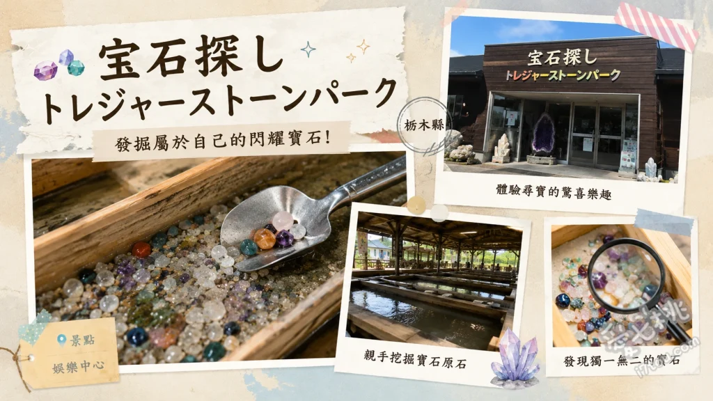 那須尋寶石頭公園｜北關東最大室內挖寶石體驗，親子必訪 地底礦山挖寶體驗、水晶之谷尋找傳說鑰匙、原創寶石夾娃娃機